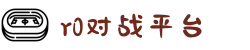 R0对战平台 | 中国电子竞技领航者